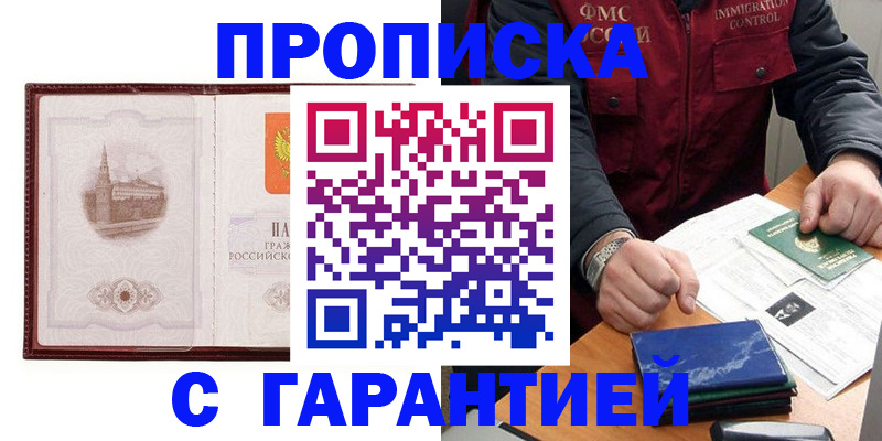 прописка для работы в Красноярске
