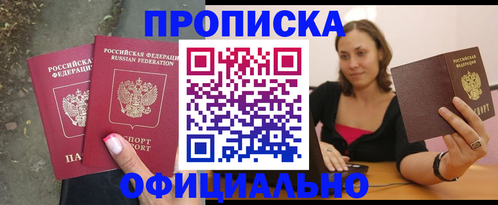 прописка в квартире в Красноярске